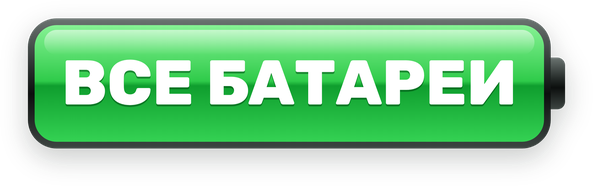 Все батареи
